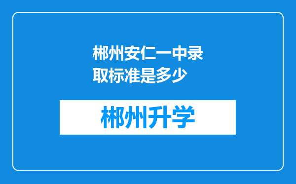 郴州安仁一中录取标准是多少