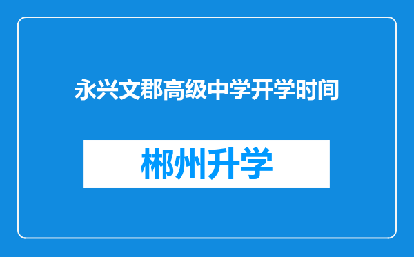 永兴文郡高级中学开学时间