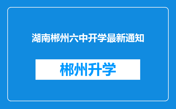 湖南郴州六中开学最新通知