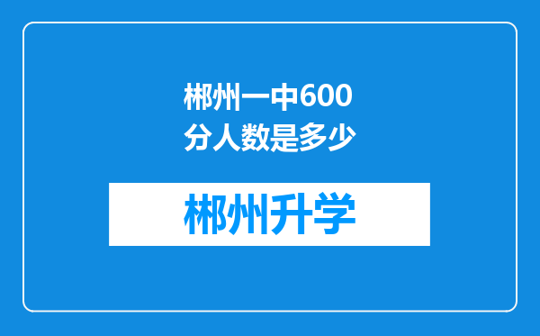 郴州一中600分人数是多少