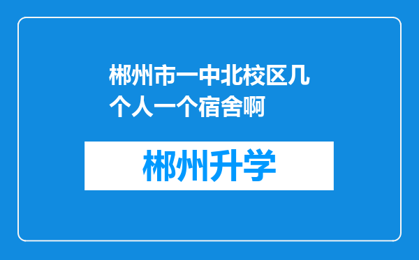 郴州市一中北校区几个人一个宿舍啊