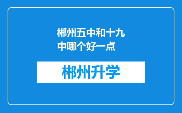 郴州五中和十九中哪个好一点