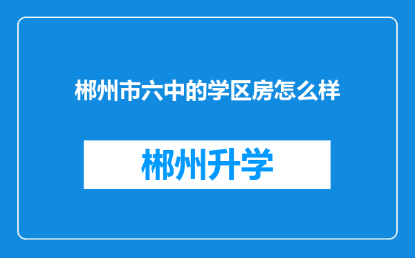 郴州市六中的学区房怎么样