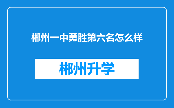 郴州一中勇胜第六名怎么样