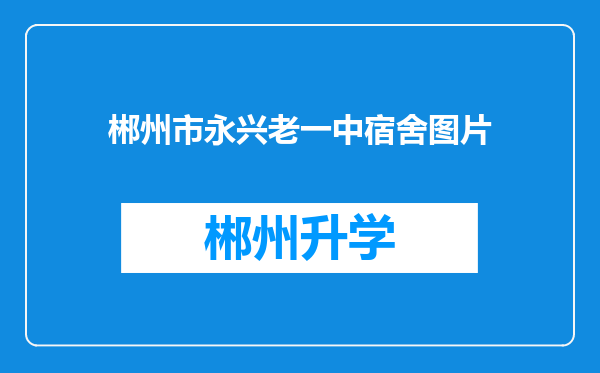 郴州市永兴老一中宿舍图片