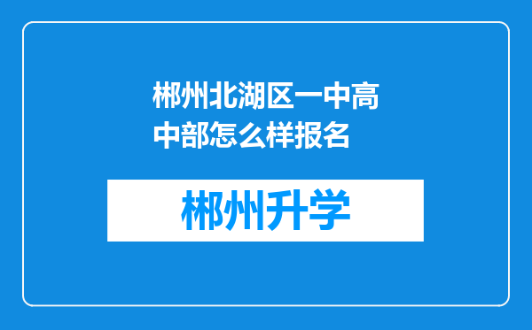 郴州北湖区一中高中部怎么样报名