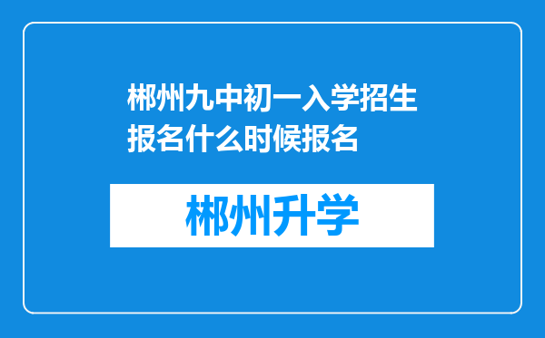 郴州九中初一入学招生报名什么时候报名