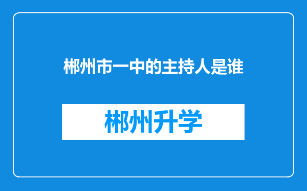 郴州市一中的主持人是谁