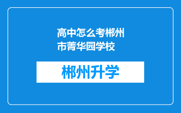 高中怎么考郴州市菁华园学校