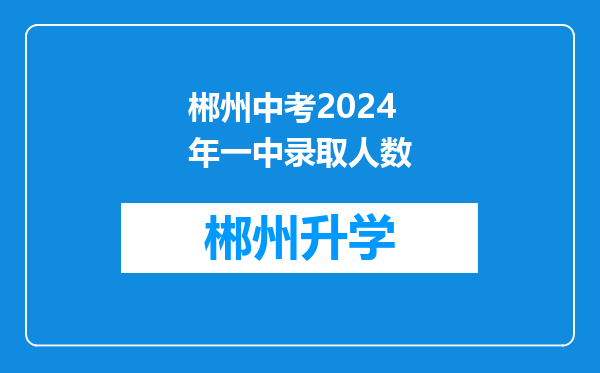 郴州中考2024年一中录取人数