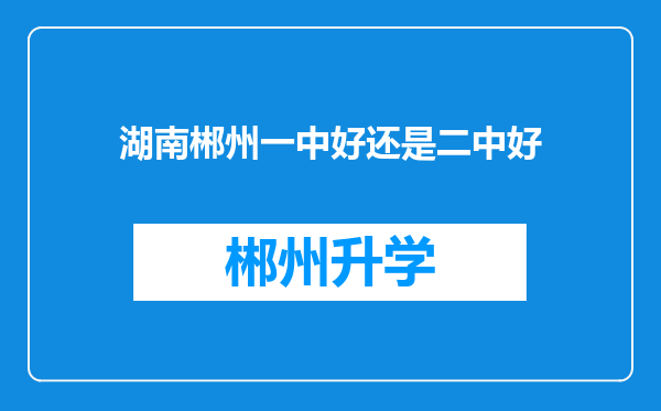 湖南郴州一中好还是二中好