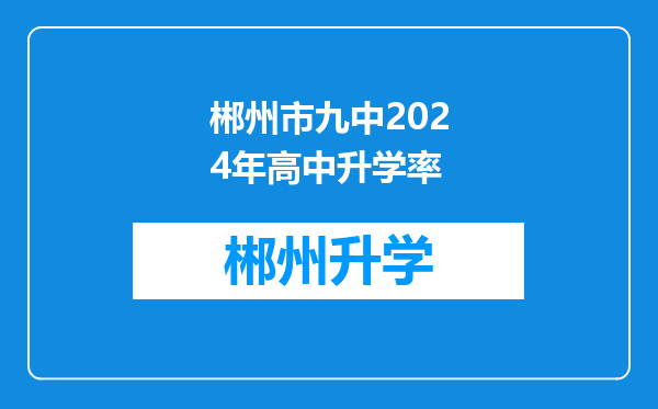 郴州市九中2024年高中升学率