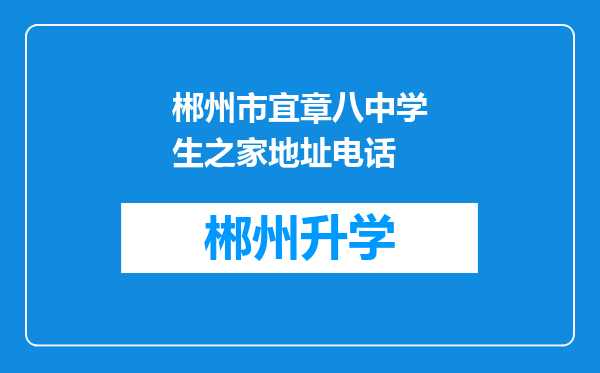 郴州市宜章八中学生之家地址电话