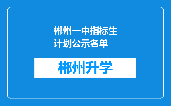 郴州一中指标生计划公示名单