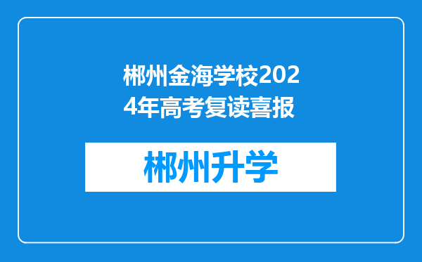 郴州金海学校2024年高考复读喜报