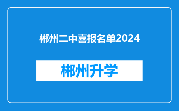 郴州二中喜报名单2024