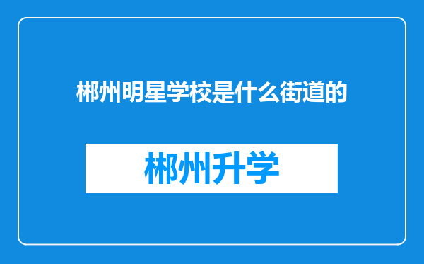 郴州明星学校是什么街道的