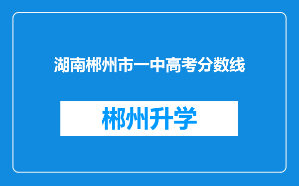 湖南郴州市一中高考分数线