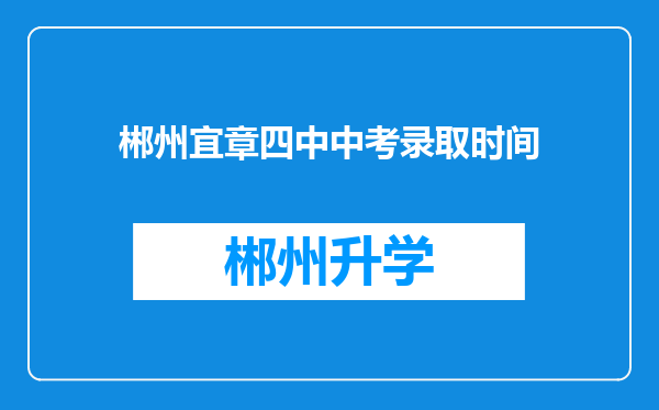 郴州宜章四中中考录取时间