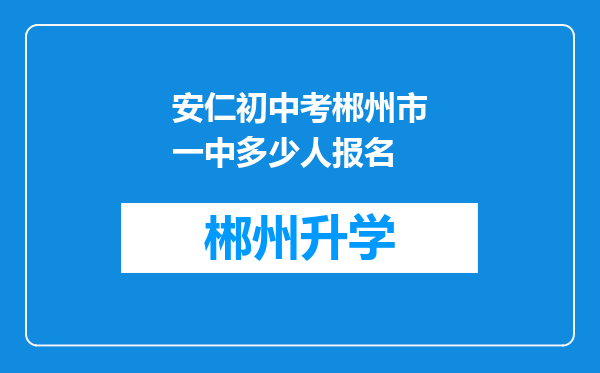 安仁初中考郴州市一中多少人报名