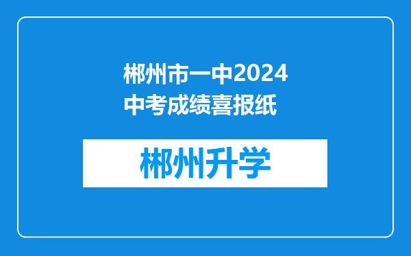 郴州市一中2024中考成绩喜报纸