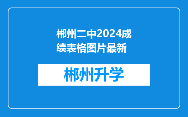 郴州二中2024成绩表格图片最新