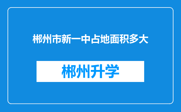 郴州市新一中占地面积多大