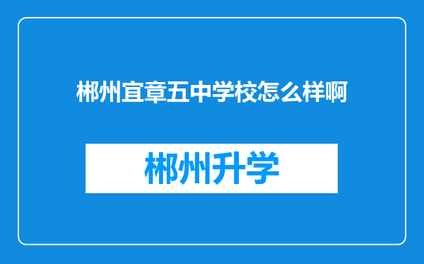 郴州宜章五中学校怎么样啊