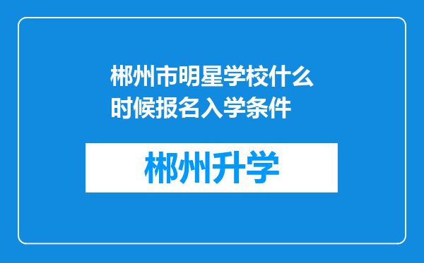 郴州市明星学校什么时候报名入学条件