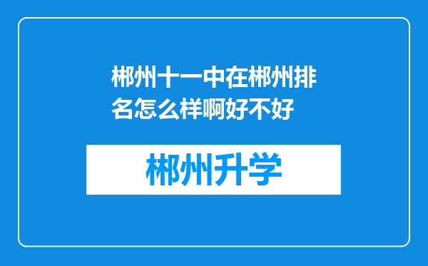 郴州十一中在郴州排名怎么样啊好不好