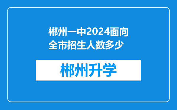 郴州一中2024面向全市招生人数多少