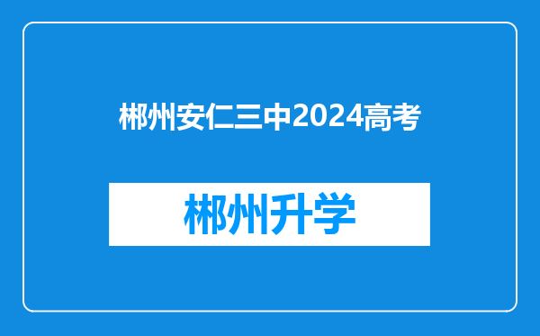 郴州安仁三中2024高考