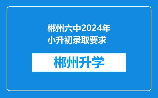 郴州六中2024年小升初录取要求