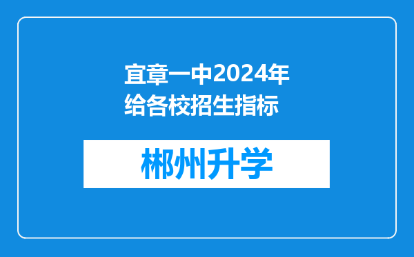 宜章一中2024年给各校招生指标