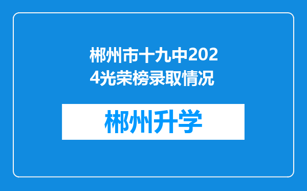 郴州市十九中2024光荣榜录取情况