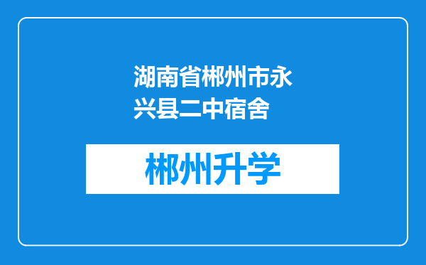 湖南省郴州市永兴县二中宿舍