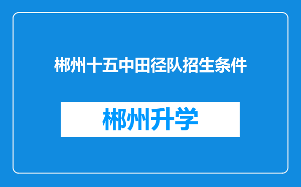 郴州十五中田径队招生条件