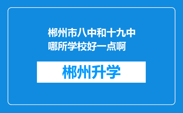 郴州市八中和十九中哪所学校好一点啊