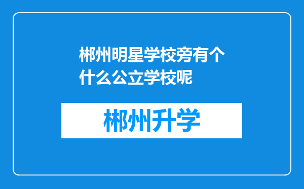 郴州明星学校旁有个什么公立学校呢