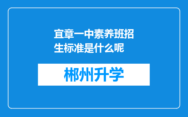 宜章一中素养班招生标准是什么呢