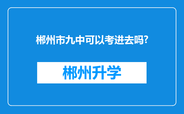 郴州市九中可以考进去吗?