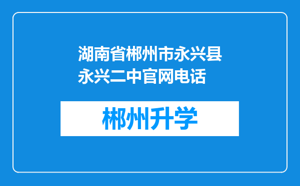 湖南省郴州市永兴县永兴二中官网电话