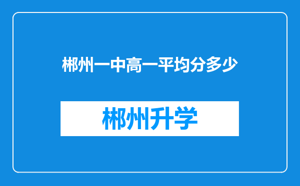 郴州一中高一平均分多少