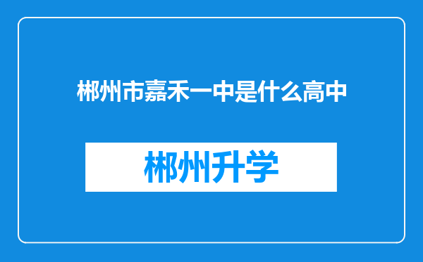 郴州市嘉禾一中是什么高中