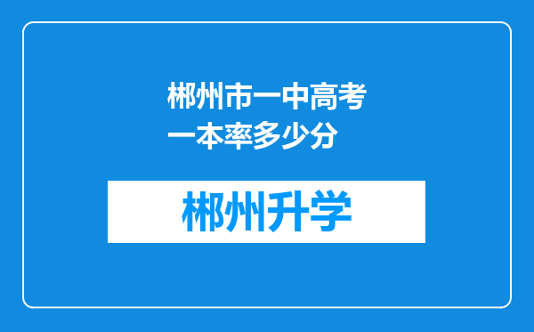 郴州市一中高考一本率多少分