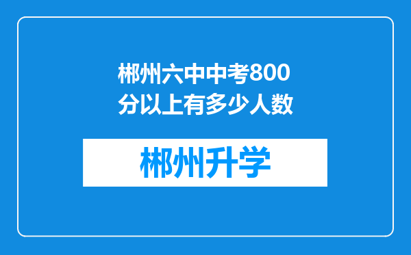 郴州六中中考800分以上有多少人数