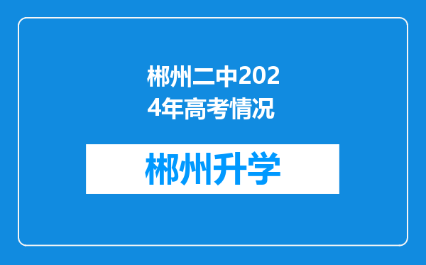 郴州二中2024年高考情况