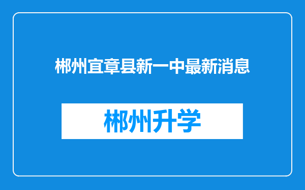 郴州宜章县新一中最新消息