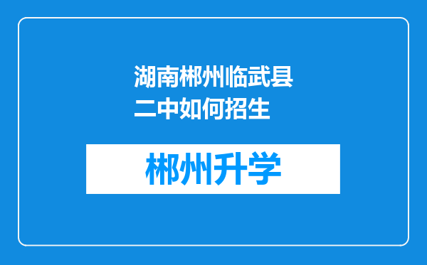 湖南郴州临武县二中如何招生