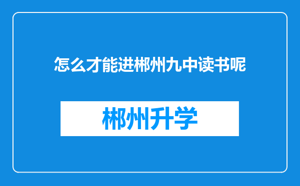 怎么才能进郴州九中读书呢